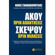 akoy prin apantiseis skepsoy prin miliseis photo