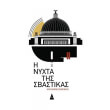 i nyxta tis sbastikas photo i nyxta tis sbastikas photo