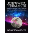 astronomikes periplaniseis photo astronomikes periplaniseis photo