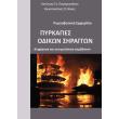 pyrkagies odikon sirraggon photo pyrkagies odikon sirraggon photo