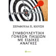 symboyleytiki goneon paidion me eidikes anagkes photo symboyleytiki goneon paidion me eidikes anagkes photo