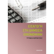 eisagogi sti dimosia oikonomiki photo eisagogi sti dimosia oikonomiki photo