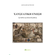 xanseatiki enosi istoria kai politismos photo xanseatiki enosi istoria kai politismos photo