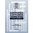 mathimatika stayrolexa geometrias a b kai g gymnasioy photo mathimatika stayrolexa geometrias a b kai g gymnasioy photo
