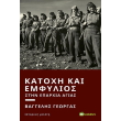 katoxi kai emfylios stin eparxia agias photo katoxi kai emfylios stin eparxia agias photo