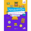 xromatizo ta antikeimena toy spitioy photo xromatizo ta antikeimena toy spitioy photo