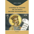 i ermineia toy psaltirioy apo ton geronta aimiliano ton simonopetriti photo i ermineia toy psaltirioy apo ton geronta aimiliano ton simonopetriti photo
