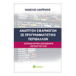anaptyxi efarmogon se programmatistiko periballon photo anaptyxi efarmogon se programmatistiko periballon photo