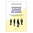 egxeiridio dioikisis kai dikaioy photo egxeiridio dioikisis kai dikaioy photo