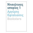 nisiotikes istories 1 photo