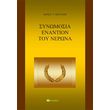synomosia enantion toy nerona photo synomosia enantion toy nerona photo