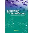 didaktiki stin ekpaideysi photo didaktiki stin ekpaideysi photo
