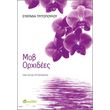 mob orxidees photo