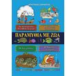 paramythia me zoa photo paramythia me zoa photo