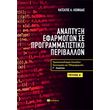anaptyxi efarmogon se programmatistiko periballon a teyxos photo anaptyxi efarmogon se programmatistiko periballon a teyxos photo