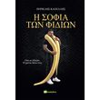 i sofia ton fidion photo i sofia ton fidion photo