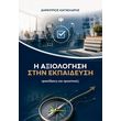 i axiologisi stin ekpaideysi photo i axiologisi stin ekpaideysi photo