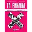 ta enilika komikotragikomix 18  photo