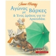 agones me barkes kai enas drakos gia to arkoydaki photo agones me barkes kai enas drakos gia to arkoydaki photo