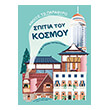 spitia toy kosmoy photo spitia toy kosmoy photo