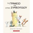 to grafeio tis kyrias symboylidoy photo