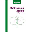 mathimatiko lexiko a gymnasioy photo mathimatiko lexiko a gymnasioy photo