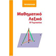 mathimatiko lexiko b gymnasioy photo