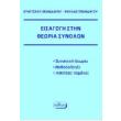 eisagogi stin theoria synolon photo eisagogi stin theoria synolon photo