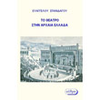 to theatro stin arxaia ellada photo to theatro stin arxaia ellada photo