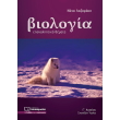 biologia epanaliptika themata g lykeioy photo