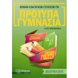 themata eisagogikon exetaseon sta protypa gymnasia neoelliniki glossa photo themata eisagogikon exetaseon sta protypa gymnasia neoelliniki glossa photo