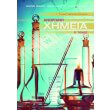 anorgani ximeia g lykeioy b tomos photo anorgani ximeia g lykeioy b tomos photo
