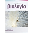 biologia g lykeioy thetikon spoydon photo biologia g lykeioy thetikon spoydon photo