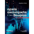 arxes oikonomikis theorias g lykeioy tomos b photo arxes oikonomikis theorias g lykeioy tomos b photo