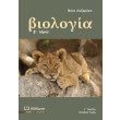 biologia g lykeioy spoydon ygeias tomos b photo biologia g lykeioy spoydon ygeias tomos b photo