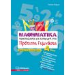 mathimatika proetoimasia gia eisagogi sta protypa gymnasia tomos a photo