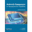 anaptyxi efarmogon se programmatistiko periballon g lykeioy photo