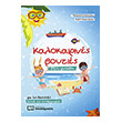kalokairines boyties sti gnosi gia tis diakopes meta to nipiagogeio photo kalokairines boyties sti gnosi gia tis diakopes meta to nipiagogeio photo