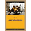 pagkosmia oikonomia kai megales dynameis krisi kai anatropes sysxetismon photo pagkosmia oikonomia kai megales dynameis krisi kai anatropes sysxetismon photo