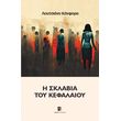 i sklabia toy kefalaioy photo i sklabia toy kefalaioy photo