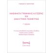 mathimata grammikis algebras kai analytikis geometrias photo mathimata grammikis algebras kai analytikis geometrias photo