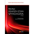 eisagogi stin psyxologia a tomos photo eisagogi stin psyxologia a tomos photo