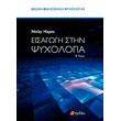 eisagogi stin psyxologia b tomos photo eisagogi stin psyxologia b tomos photo
