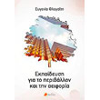 ekpaideysi gia to periballon kai tin aeiforia photo ekpaideysi gia to periballon kai tin aeiforia photo