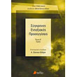 sygxrones entaxiakes proseggiseis tomos b praxi photo sygxrones entaxiakes proseggiseis tomos b praxi photo