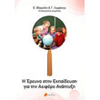 i ereyna stin ekpaideysi gia tin aeiforo anaptyxi photo i ereyna stin ekpaideysi gia tin aeiforo anaptyxi photo