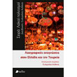 laografikes anagnoseis stin ellada kai tin toyrkia photo