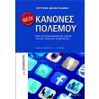 neoi kanones polemoy photo neoi kanones polemoy photo
