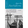oi emporoi ton ethnon a tomos photo oi emporoi ton ethnon a tomos photo