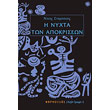 i nyxta ton apokriseon photo i nyxta ton apokriseon photo
